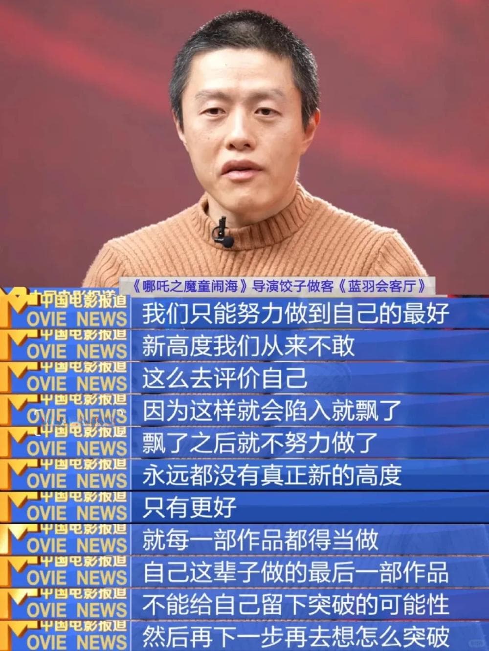 《哪吒》的成功并非偶然：饺子导演的成长之路与创作理念