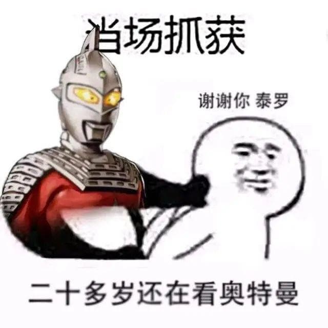 "谢谢你，泰罗"这个梗的由来