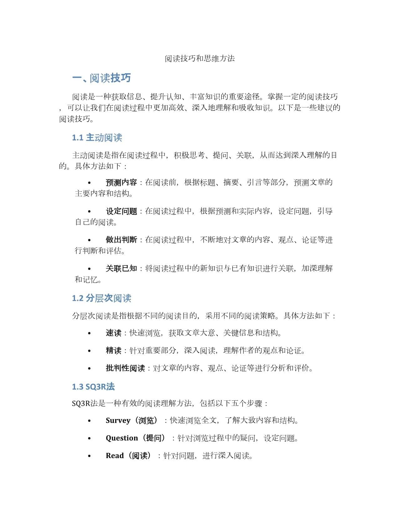 阅读技巧和思维方法