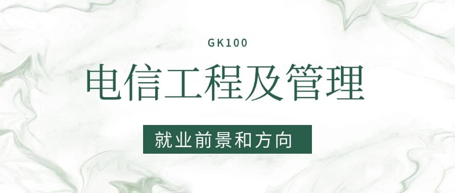 2025电信工程及管理专业就业前景及方向：好找工作吗？