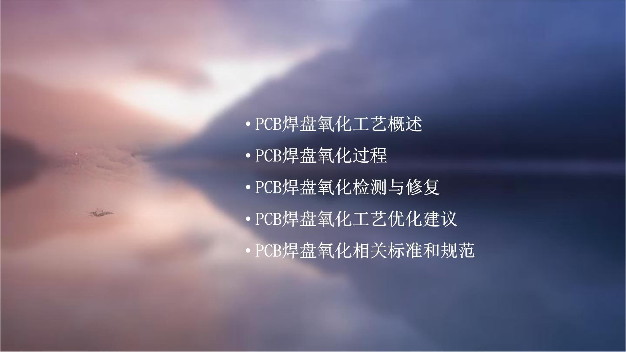 PCB焊盘氧化工艺详解