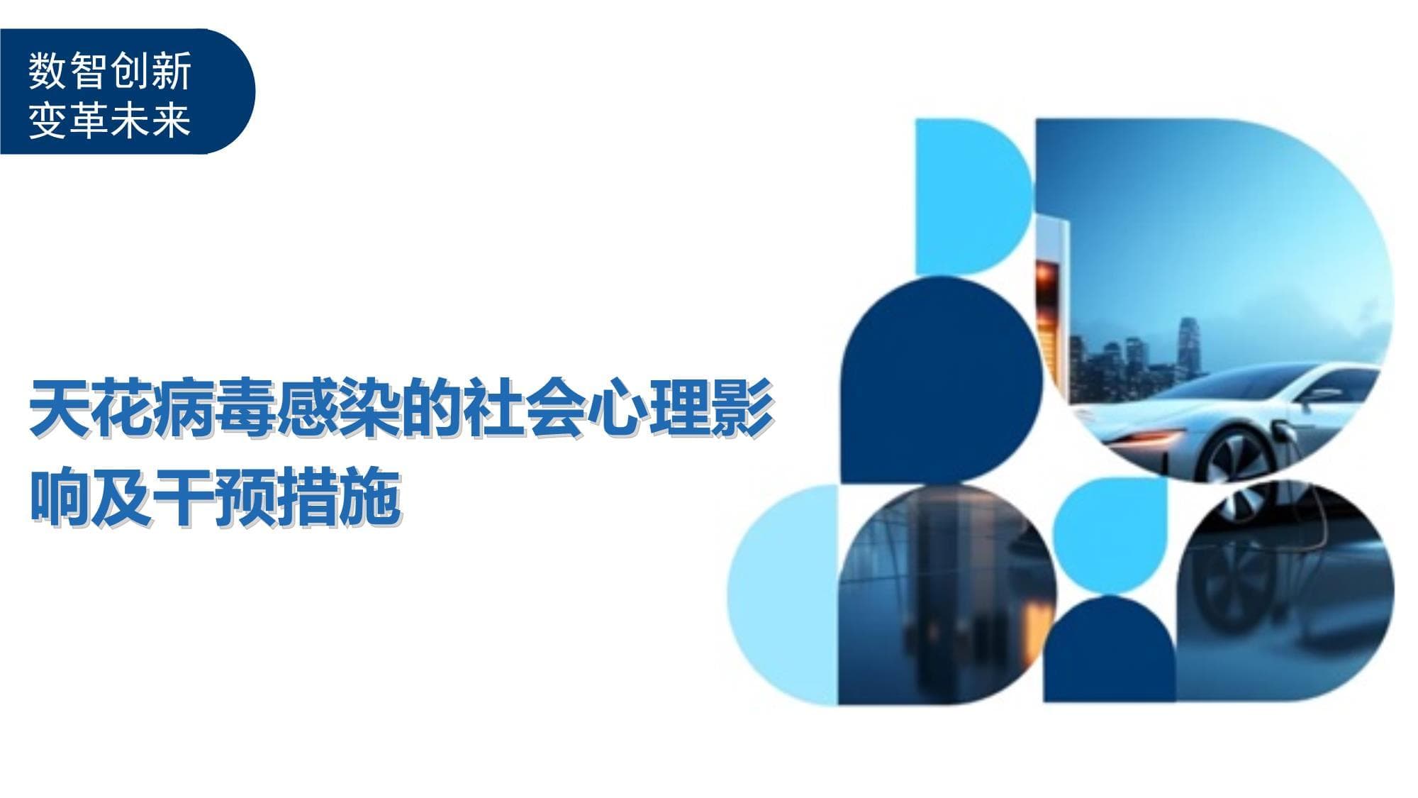 天花病毒感染的社会心理影响及干预措施