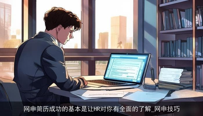 网申简历成功的基本秘诀：让HR对你有全面的了解