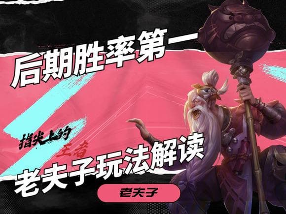 后期胜率第一，单挑难有敌手，老夫子各阶段该怎么玩？别无脑带线