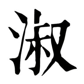 “淑”字解析：从字形到寓意，解读传统文化中的女性美德