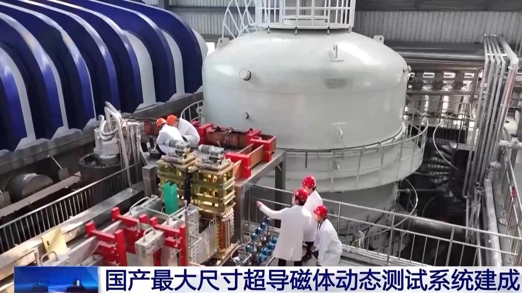 “人造太阳”进度再刷新，国产最大尺寸超导磁体动态测试系统建成