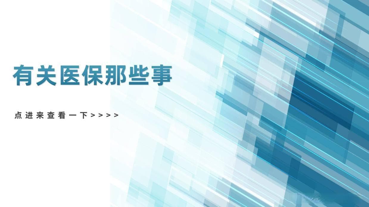 医保账户解析：个人账户与统筹账户那些事
