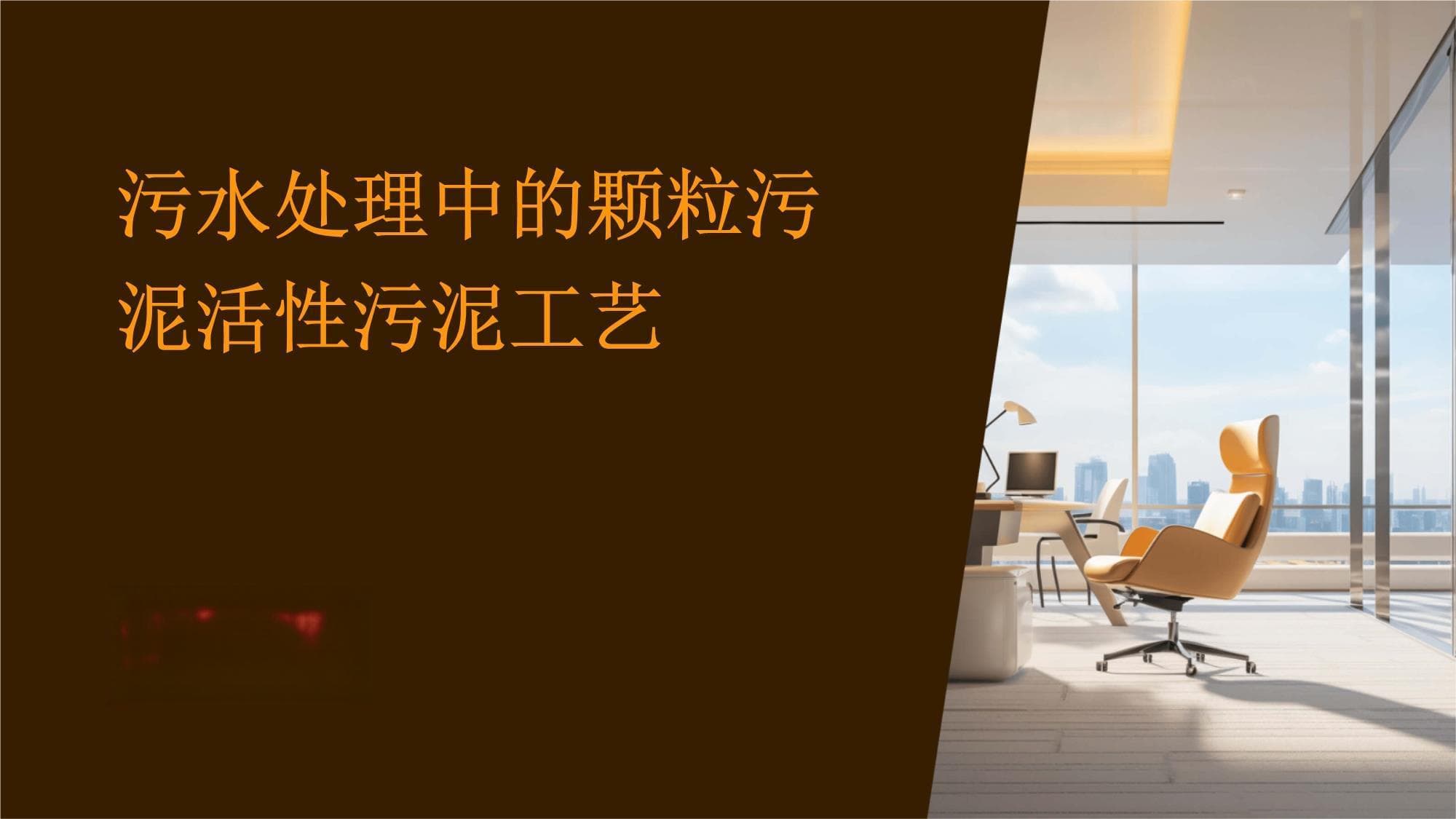 污水处理中的颗粒污泥活性污泥工艺