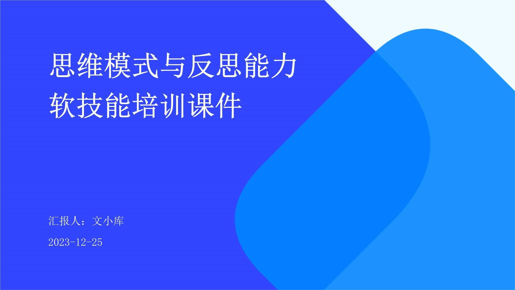 思维模式与反思能力软技能培训课件