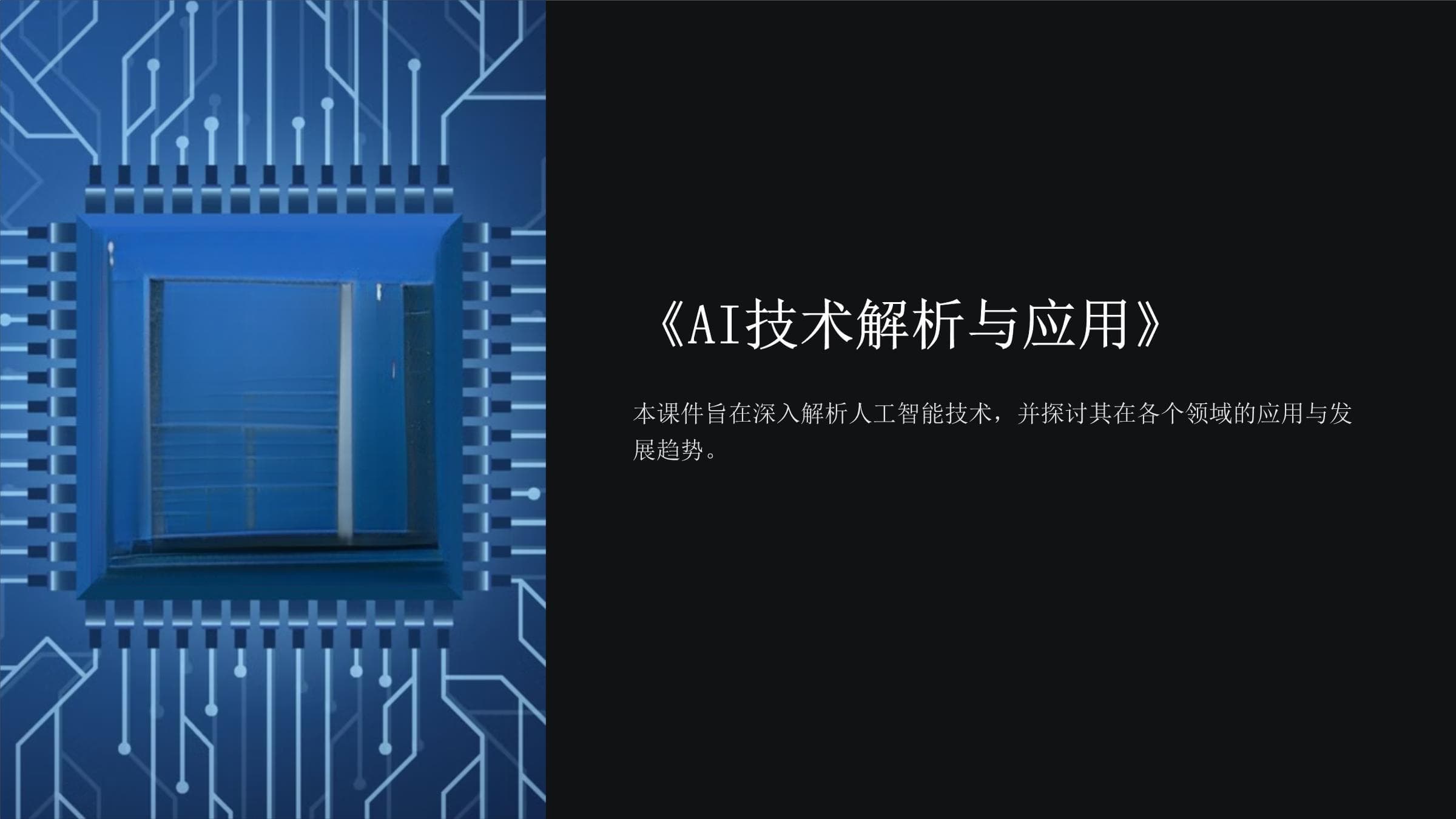 《AI技术解析与应用》课件展示