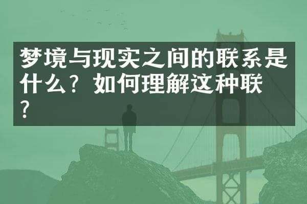 梦境与现实之间的联系是什么？如何理解这种联系？