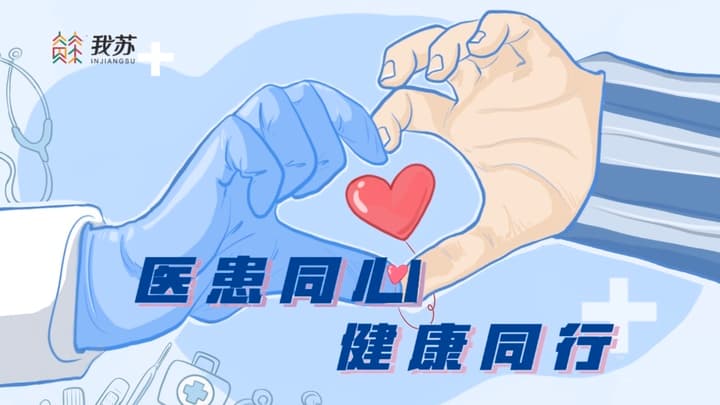 让信任和理解成为医患同行的底色