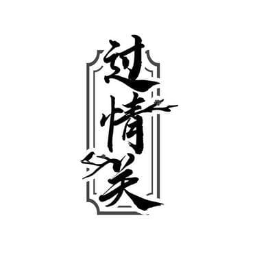 如何过情关？任何人之间不过是相逢一场
