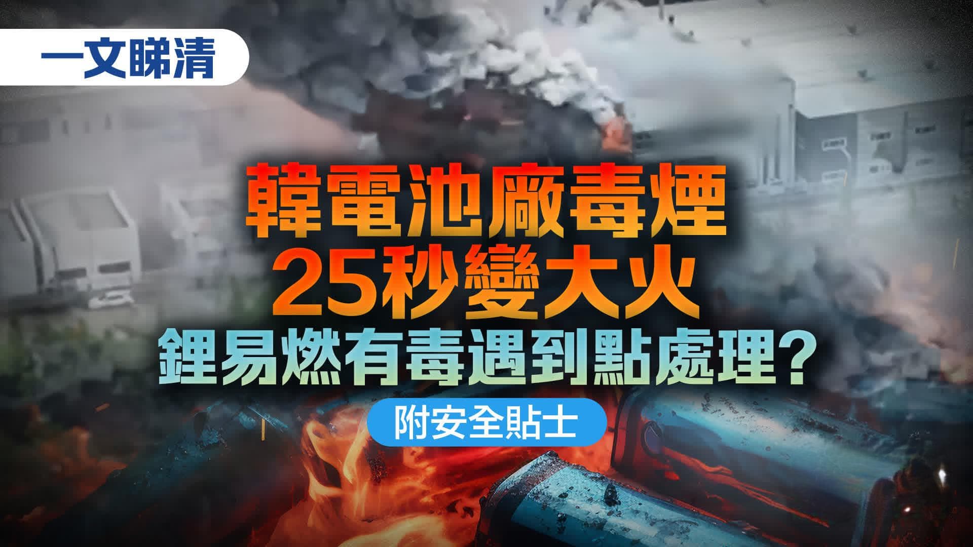 一文看懂｜韩国电池厂火灾事故：锂电池安全使用与回收指南
