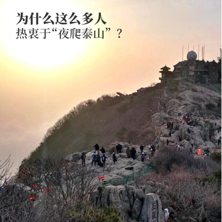 为什么泰山大半夜都是大学生？“不用住酒店，还能看日出云海”