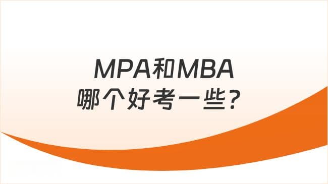 MPA和MBA哪个好考一些？听听学姐怎么说！