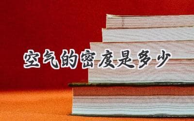 探索无形的奥秘：揭秘空气密度及其影响因素