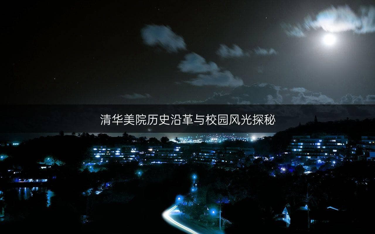清华美院历史沿革与校园风光探秘