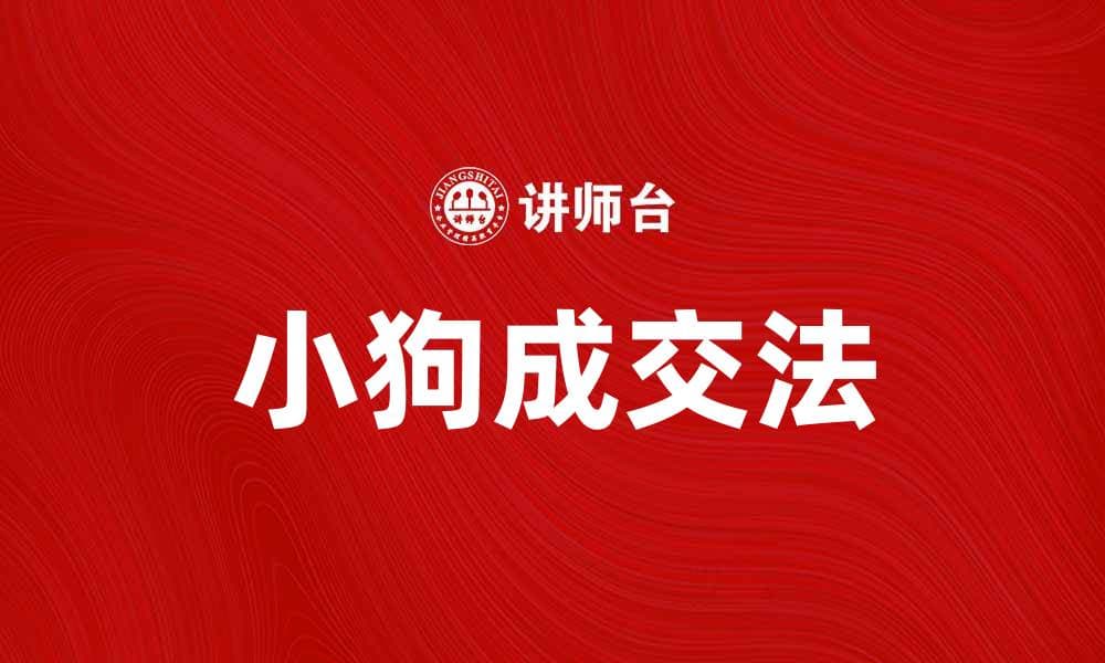 小狗成交法：提升销售技巧的秘密武器