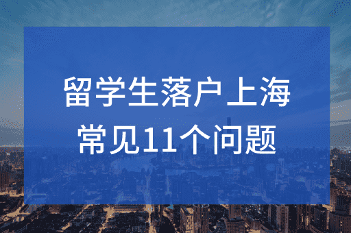 2024最新留学生落户上海过程中常见问题答疑