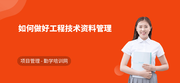 如何做好工程技术资料管理
