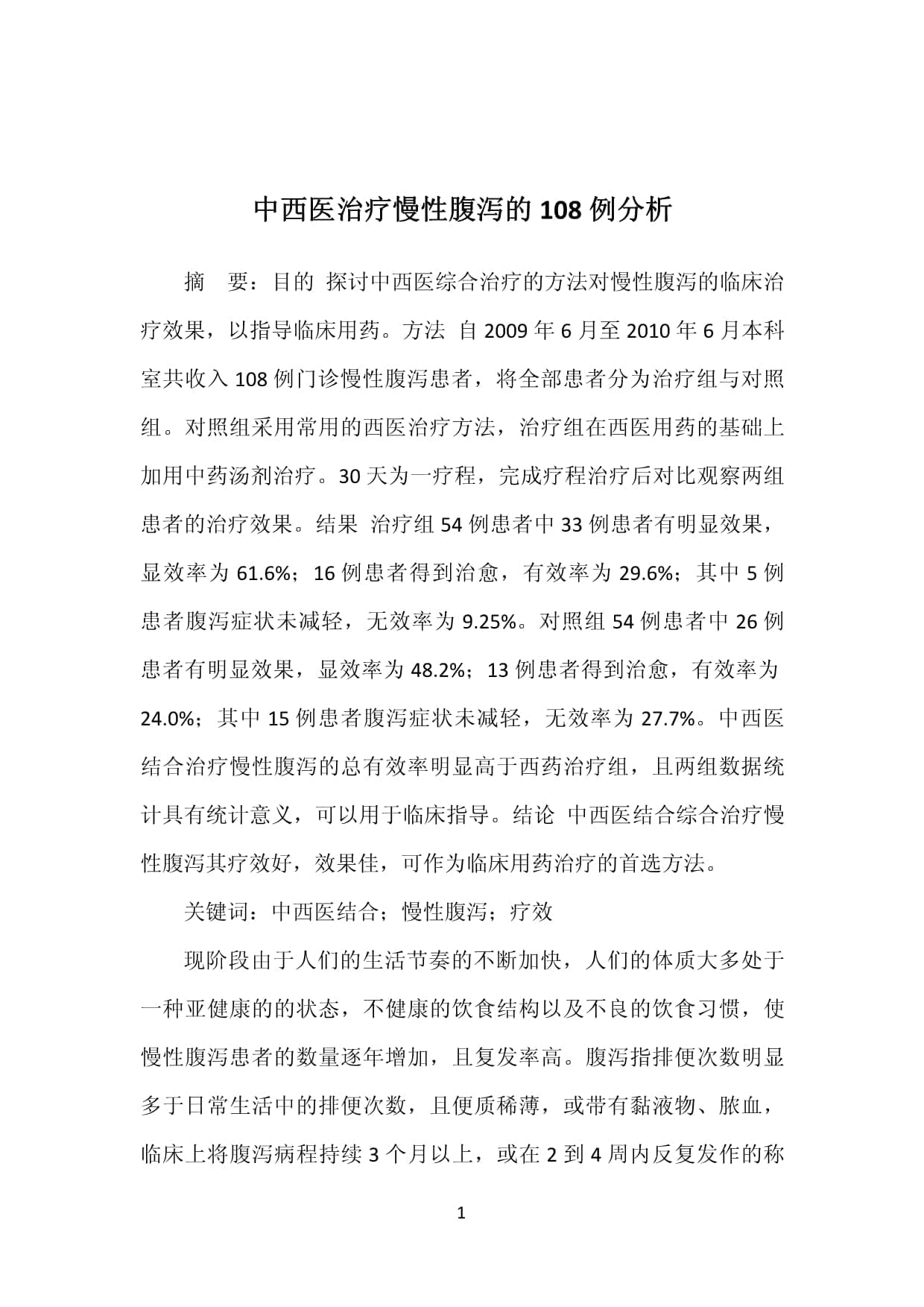 中西医治疗慢性腹泻的108例分析
