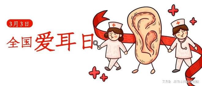 3.3全国爱耳日|守护听力，从“头”开始