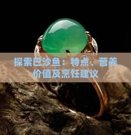 探索巴沙鱼：特点、营养价值及烹饪建议