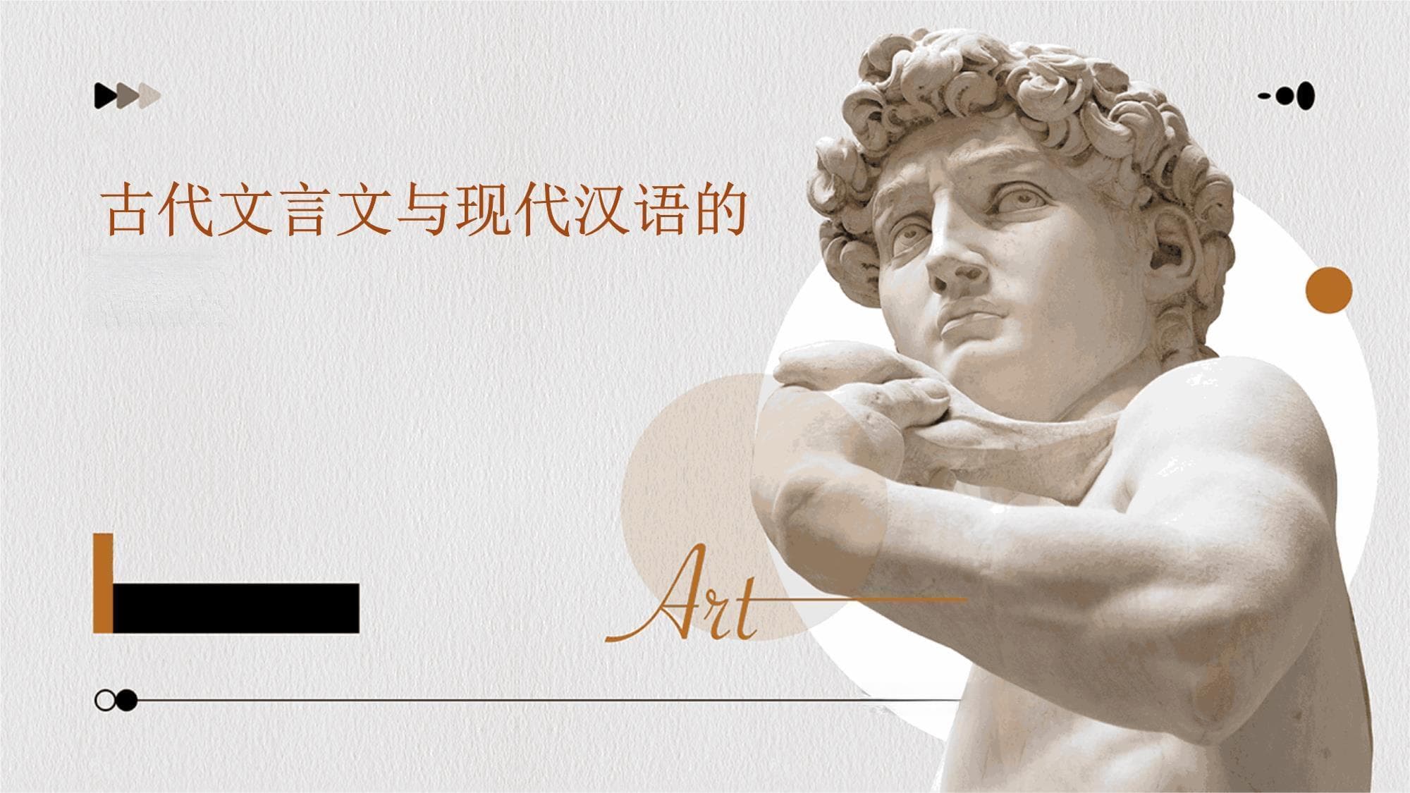 古代文言文与现代汉语的比较