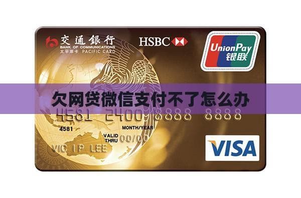 五步解决网贷逾期导致微信支付受限问题