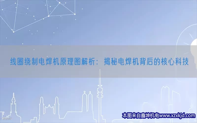 线圈绕制电焊机原理图解析：揭秘电焊机背后的核心科技