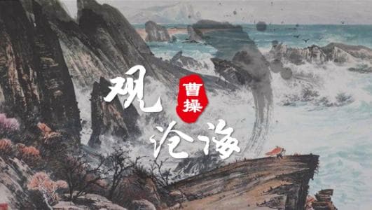 《观沧海》中的“沧海”是指哪里？历史与地理的解读