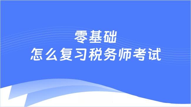 小白逆袭指南：零基础怎么复习税务师考试，拿下税务师