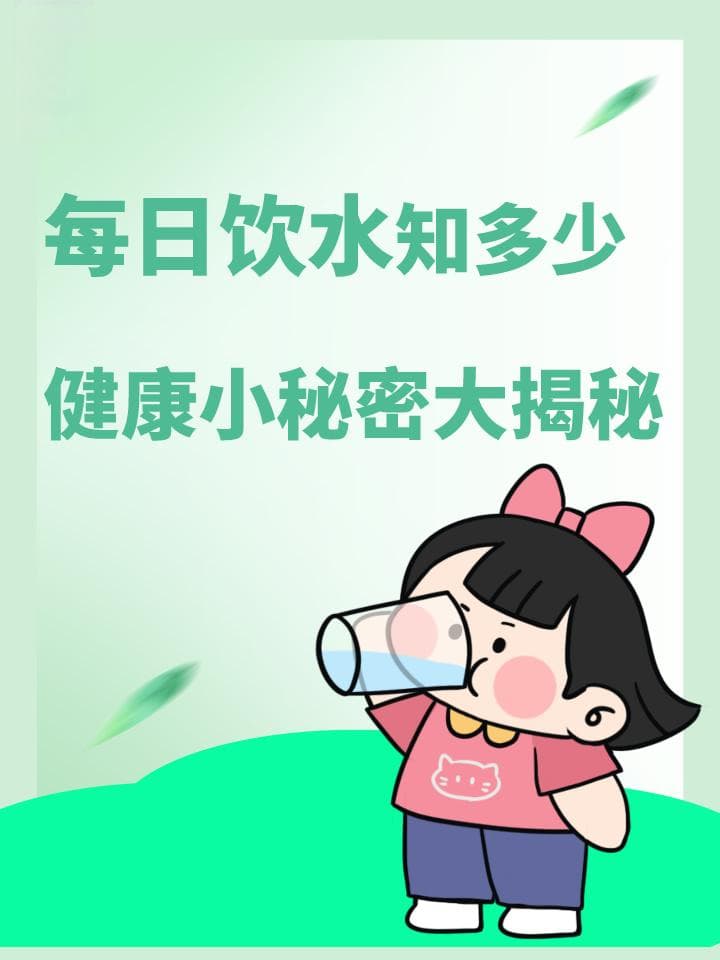 每日饮水知多少，健康小秘密大揭秘