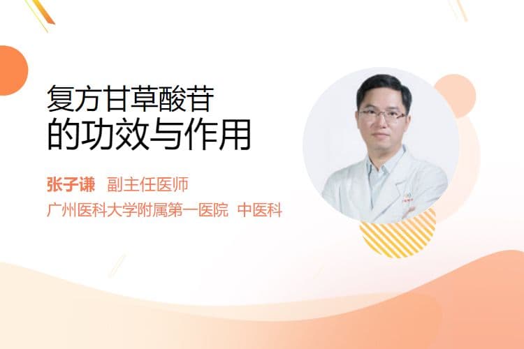 复方甘草酸苷的功效与作用