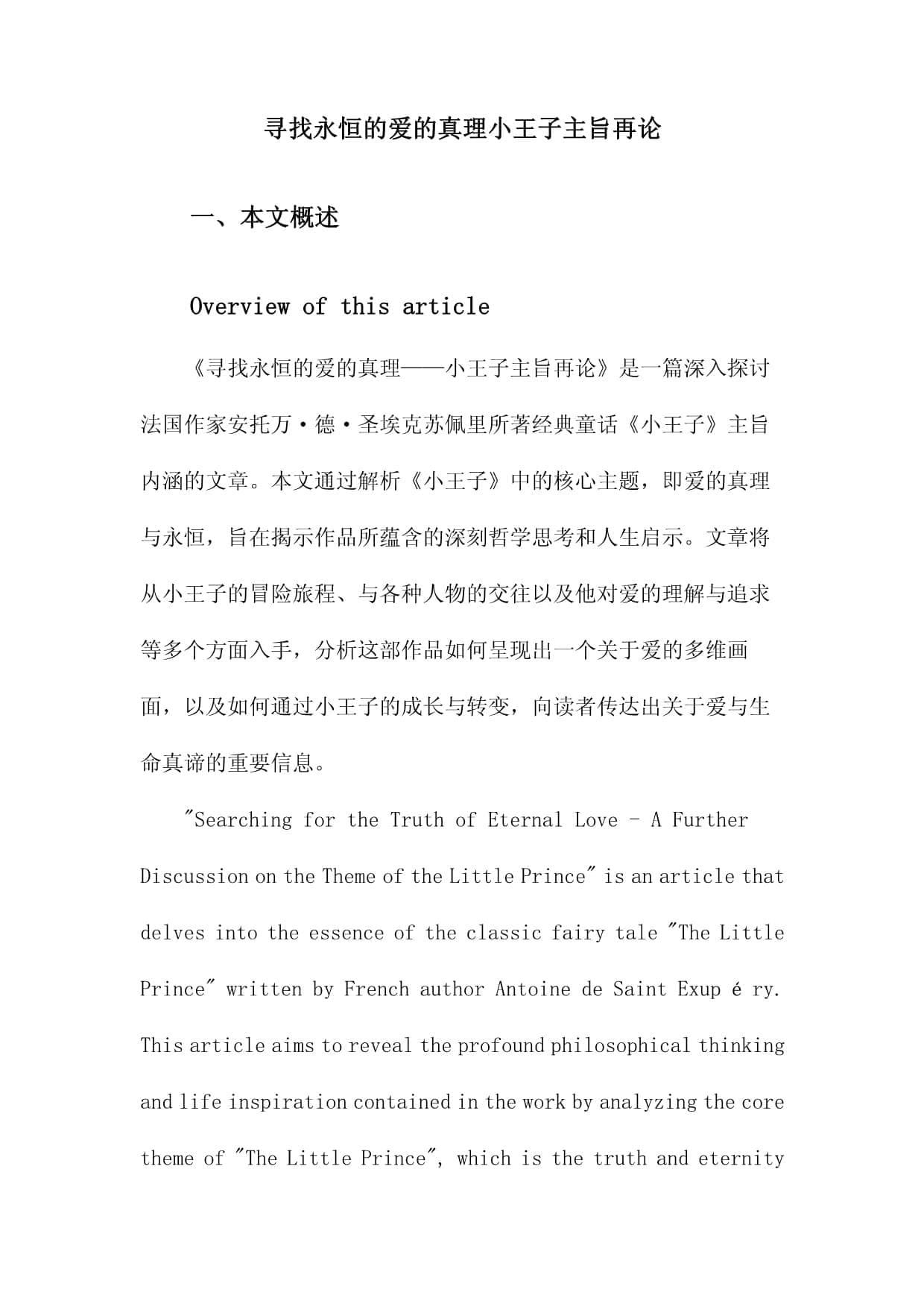寻找永恒的爱的真理——小王子主旨再论
