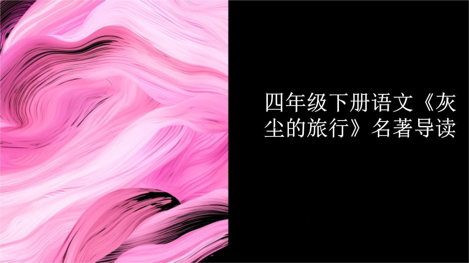四年级下册语文《灰尘的旅行》名著导读