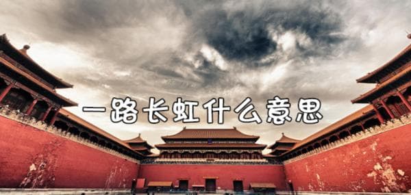 从台内黑话到网络热词，“一路长虹”走红记