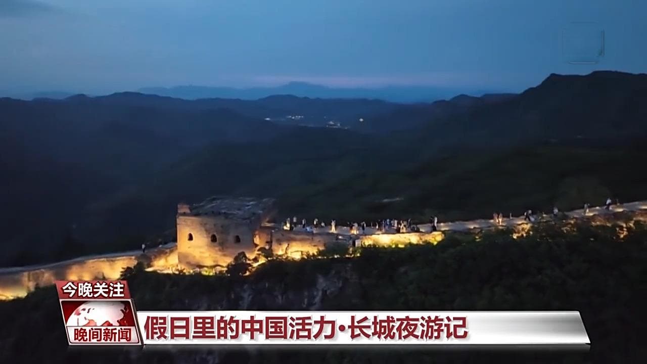 长城夜游新体验：当古北水镇遇上璀璨夜色