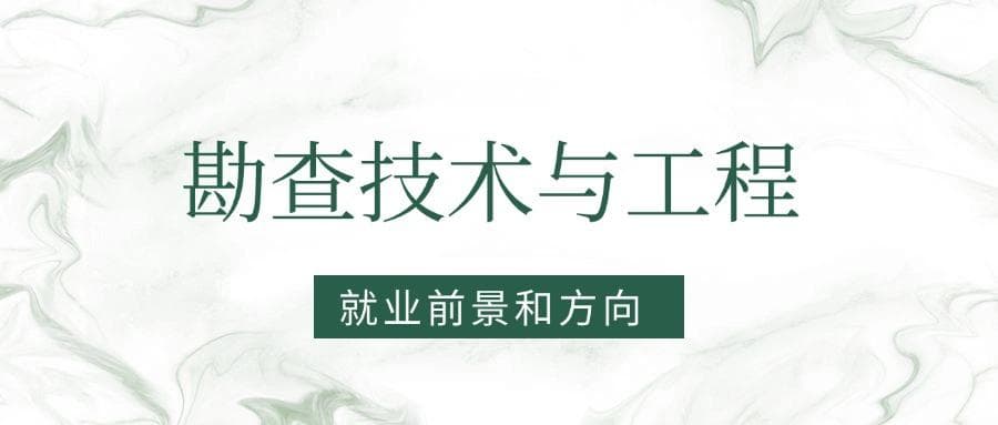 2025勘查技术与工程专业就业前景及方向：好找工作吗？