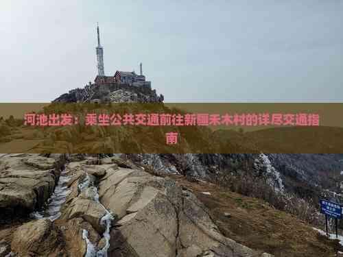 河池出发：乘坐公共交通前往新疆禾木村的详尽交通指南
