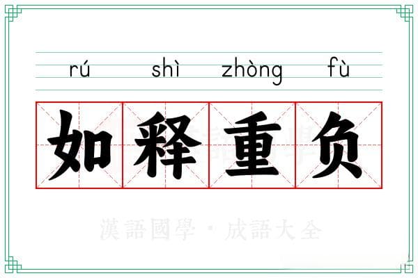 成语“如释重负”详解：意思、出处、用法及典故