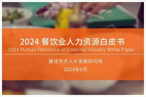 迈点研究院：2024餐饮业人才需求状况分析，餐饮业人力资源白皮书（46页）