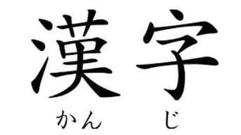 中国文化影响深远——探究与日本和制汉字的渊源及含义