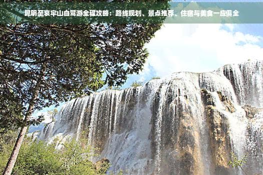 昆明至哀牢山自驾游全程攻略：路线规划、景点推荐、住宿与美食一应俱全