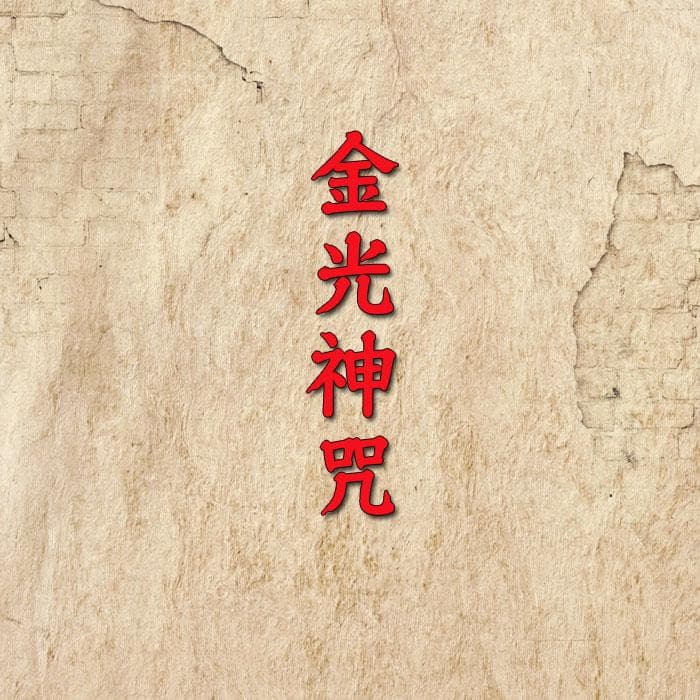 道教八大神咒：金光符金光神咒修炼方法