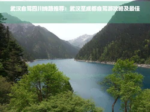 武汉自驾四川线路推荐：武汉至成都自驾游攻略及更佳路线选择