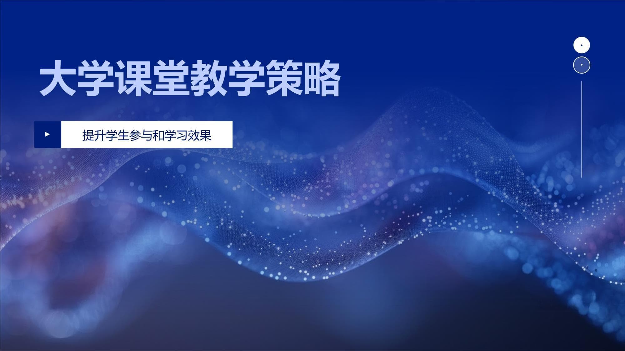 大学课堂教学策略：提升学生参与度与学习效果