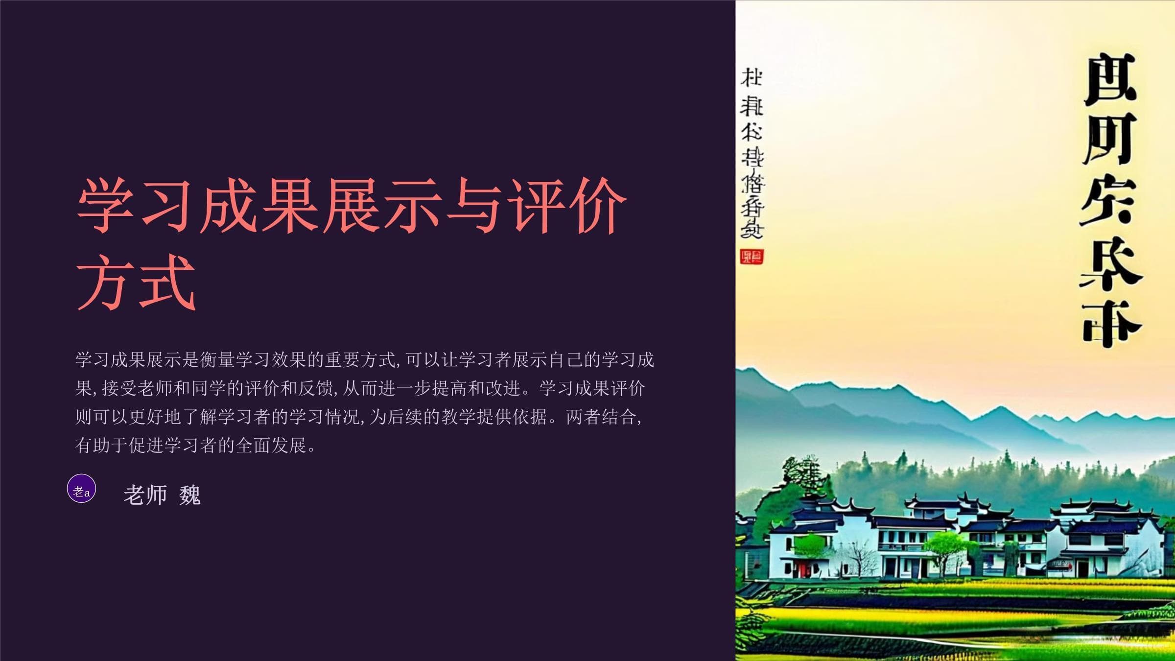 学习成果展示与评价方式