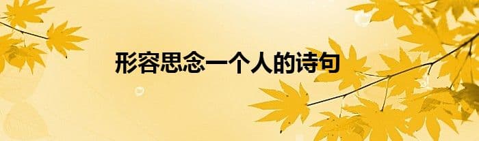 形容思念一个人的诗句